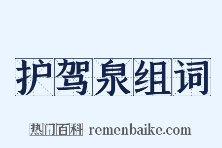 护驾泉组词是什么意思的图片